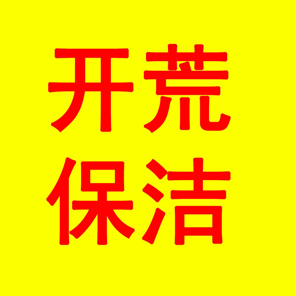 长兴县开荒保洁形象图